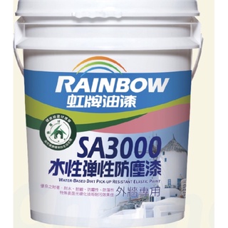 💫拾捌-🌈虹牌半光SA3000水性彈性防塵漆/1桶（5加侖）