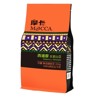 [摩卡咖啡 MOCCA] 衣索比亞西達摩烘焙咖啡豆(1磅/袋)
