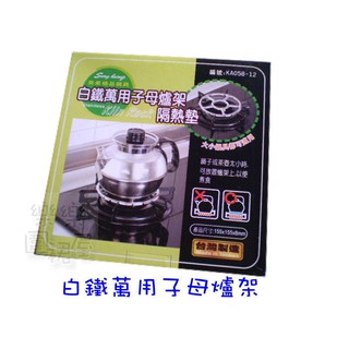 玲瓏小舖12C【白鐵萬用子母爐架/隔熱墊 (一盒2入)】白鐵爐架 子母爐架 兩用爐架 不鏽鋼爐架 爐架 臺灣製