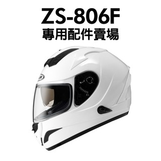 [安信騎士] ZEUS ZS-806F 專用 配件賣場 鏡片 內襯 耳罩 鼻罩 下巴網 鏡片座 806F