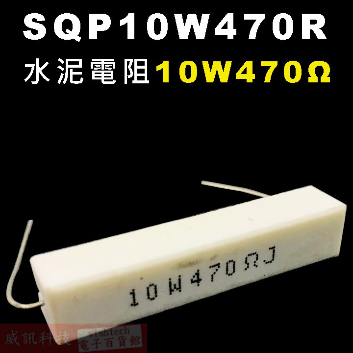 威訊科技電子百貨 SQP10W470R 水泥電阻10W 470歐姆