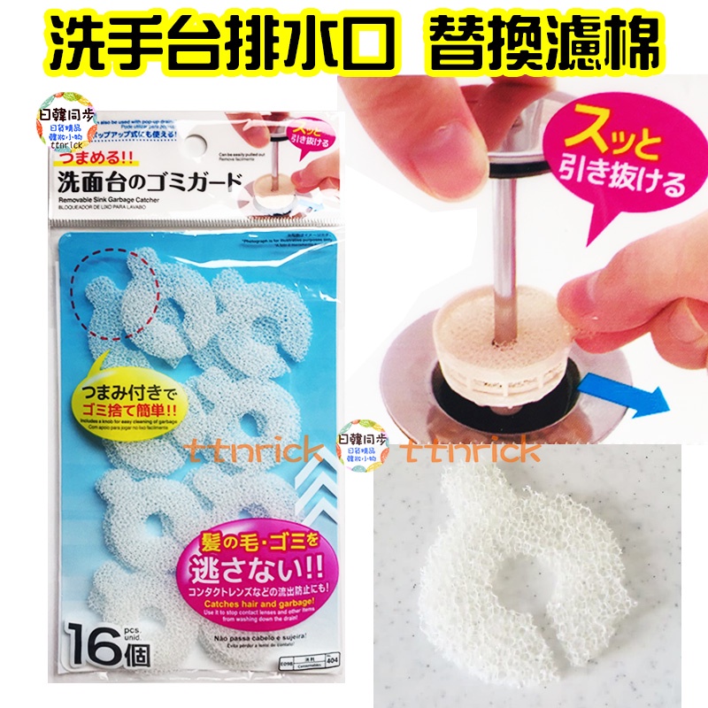 【日本同步】 日本帶回 16入 洗面台 洗手台 濾棉 排水口 替換 濾芯 濾網 濾心 替換棉 過濾棉