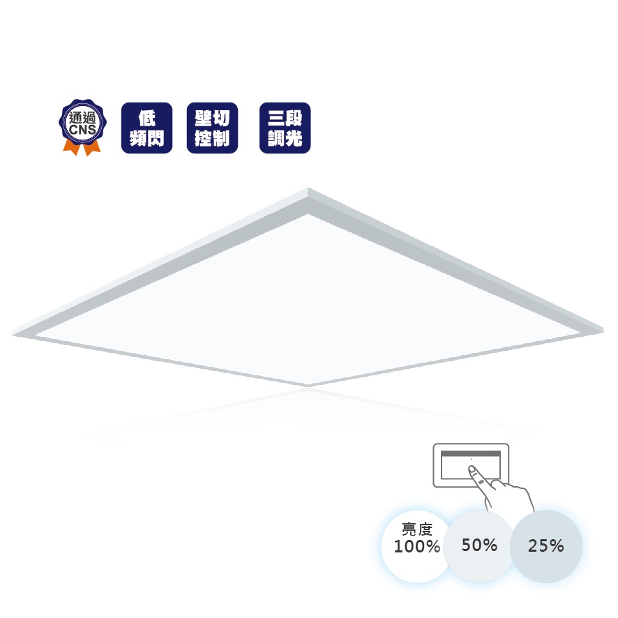 舞光 LED 三段調光柔光平板燈 壁切40W LED-PA40DSW   LED-PA40NSW 免運費【高雄永興照明】