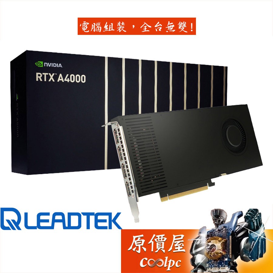 Leadtek麗臺 NVIDIA RTX A4000 16G 24.2cm/繪圖卡/顯示卡/原價屋