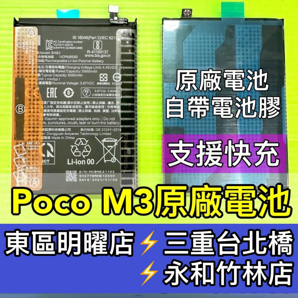 POCO M3 電池 BN62 原廠電池 POCO M3 換電池 電池維修 電池更換