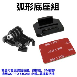 【GOPRO配件專賣】弧形底座+短快扣+3M背膠組