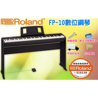 全新現貨 Roland FP-10 88鍵 電鋼琴 數位鋼琴 FP10 公司貨 鋼琴 茗詮