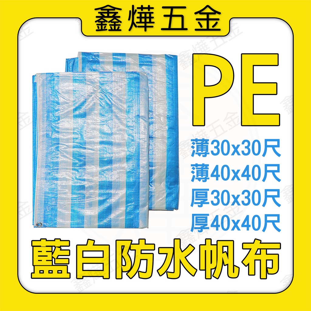 【鑫燁建材五金】PE藍白防水帆布 塑膠布 帆布 30尺 40尺◆快速出貨◆工廠店面直營