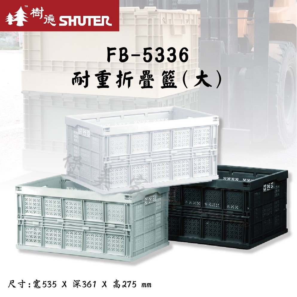 樹德 FB-5336 共3色 FB系列 耐重折疊籃 貨櫃收納椅 整理盒 摺疊盒 貨櫃屋 可堆疊 FB-4531 堡美家具