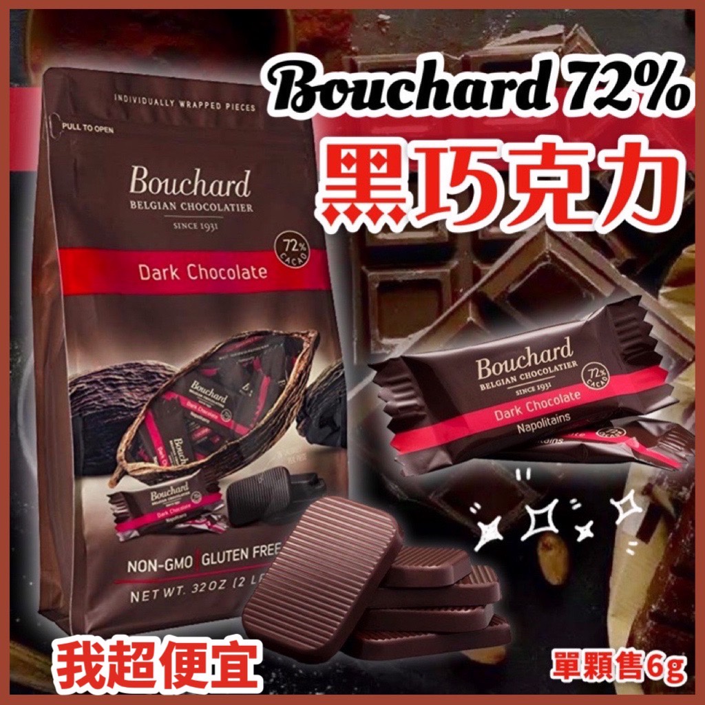 【我超便宜‼️】72%比利時黑巧克力 Bouchard 黑巧克力 單顆6g 黑巧克力 好市多  costco