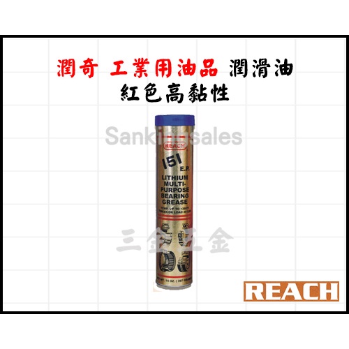 美國 潤奇 REACH 工業用油品 潤滑脂 編號：151 EP 耐高溫 多功能鋰基潤滑油脂 黃油條 黃油 牛油 機械牛油