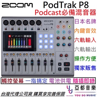 Zoom P8 Podtrak Podcast 8軌 廣播 專用 混音器 錄音 介面 可裝電池 語音