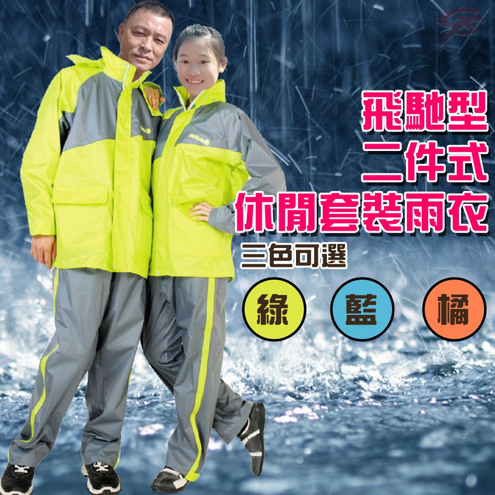 GS MALL 達新牌 飛馳型二件式套裝雨衣/M~3XL/套裝雨衣/二件式雨衣/雨衣/飛馳型雨衣/雨具/二件式/套裝雨衣