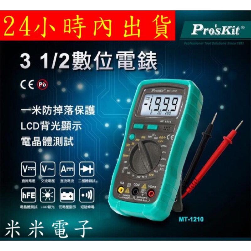 【米米電子】寶工(Pro'skit) MT-1210數位電錶(附電池）