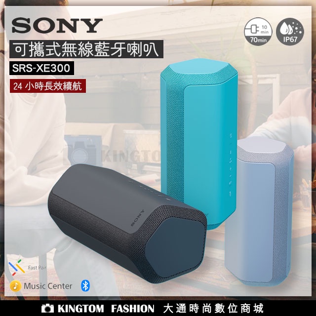 SONY SRS-XE300 可攜式無線藍牙喇叭 無線揚聲器 無線喇叭 公司貨