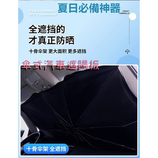 ❤️臺灣現貨❤️傘式汽車遮陽板 汽車 前檔遮光 傘式 前檔防曬遮光 可折疊自動伸縮 車內前擋風玻璃窗 遮陽簾