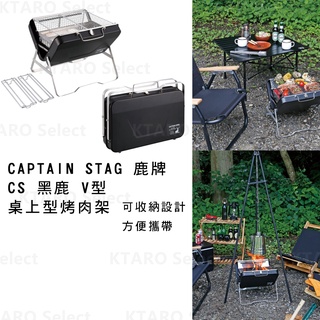 日本 露營 烤肉架【CAPTAIN STAG 鹿牌】CS 黑鹿 V型 烤爐 桌上型烤肉架