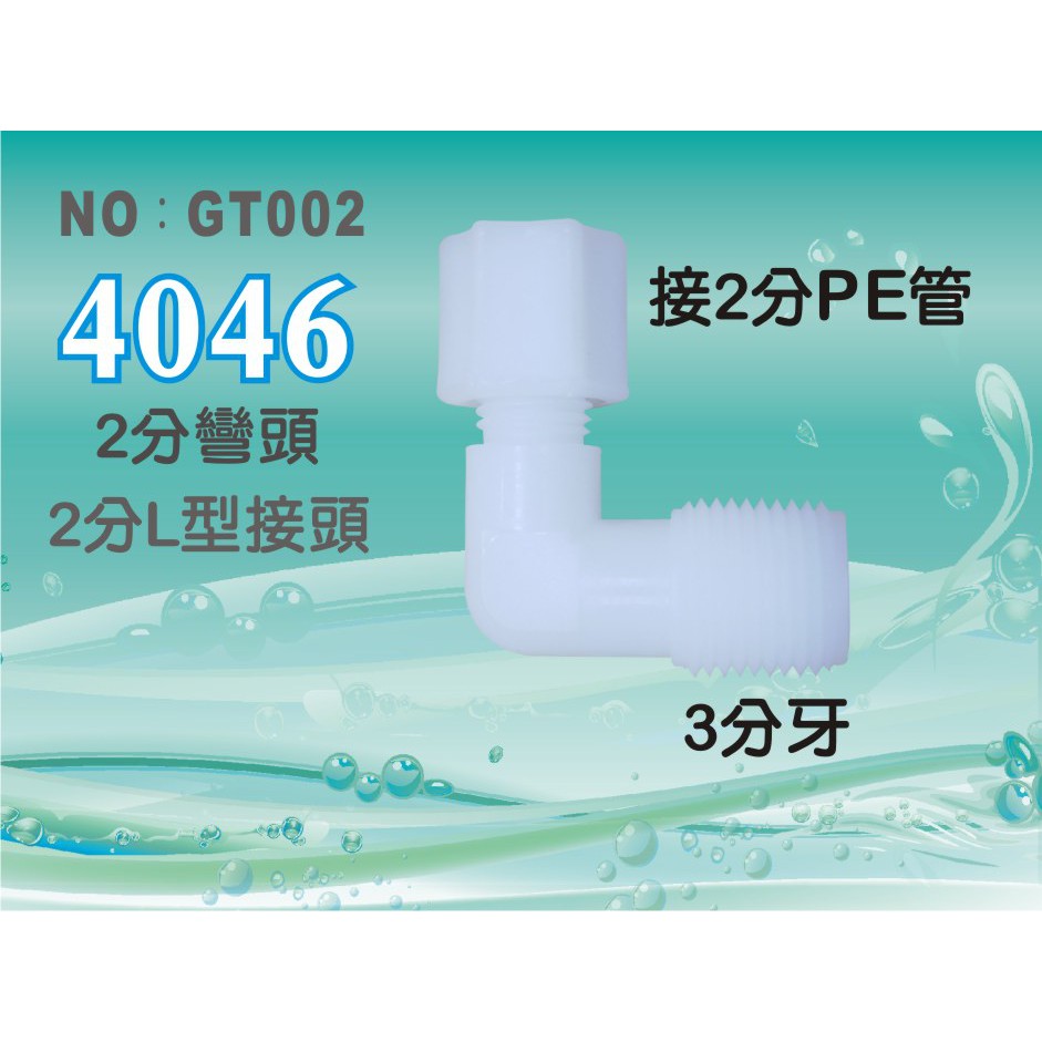 【新裕淨水】塑膠接頭 3分牙接2分管2分彎頭L型接頭 4046台灣製造(SU1966)