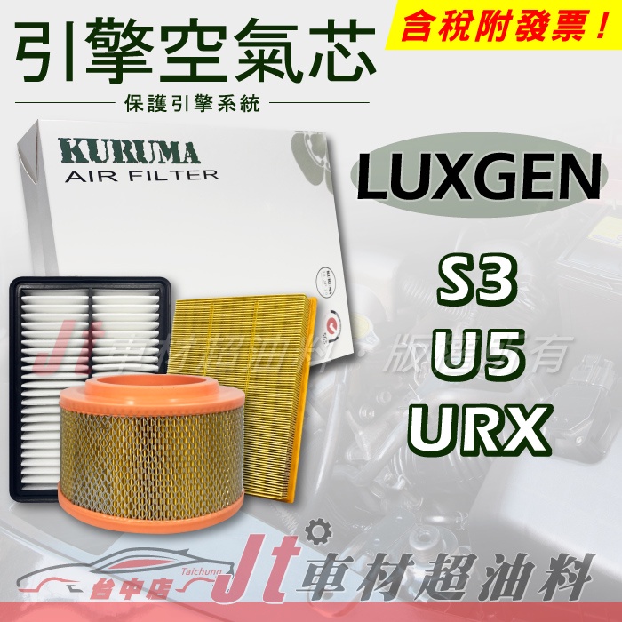 Jt車材 - 引擎濾網 空氣芯 - 納智捷 LUXGEN S3 U5 URX