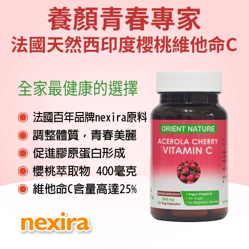 ORIENT NATURE® 法國西印度櫻桃維他命C膠囊 (60顆/瓶) │法國原料/ 全素可食 / 限時特價!