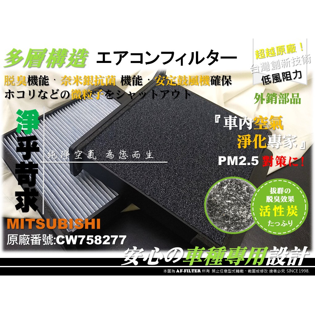 【AF】抗菌 含框一體 三菱 LANCER VIRAGE IO 原廠 正廠 型 沸石 活性碳 冷氣濾網 空調濾網 冷氣芯