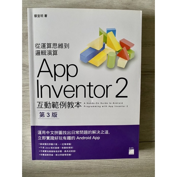 App Inventor 2 互動範例版本 第3版 銘傳大學用書