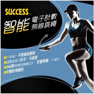 成功 S4610 智慧電子計數無線跳繩(3色)