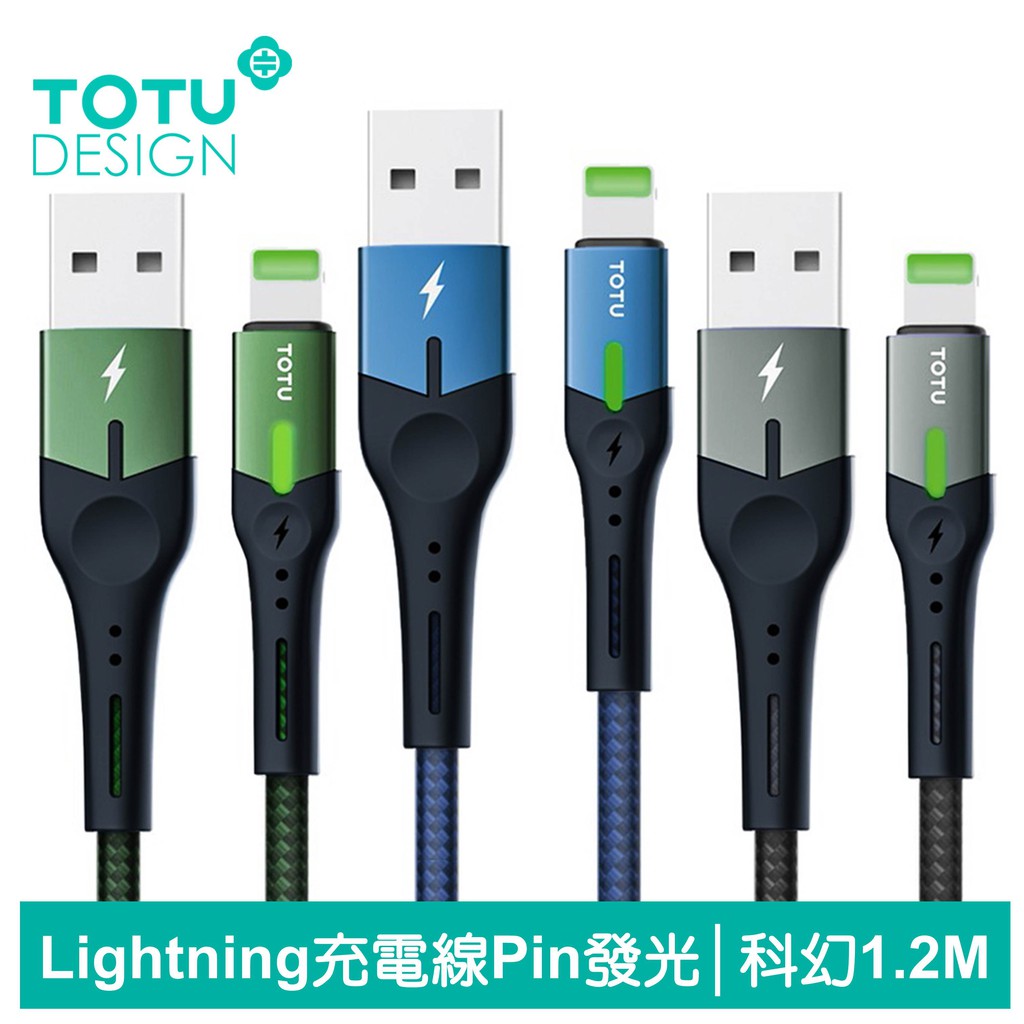 TOTU Lightning/iPhone充電線傳輸線快充線編織線 發光 LED 指示燈 科幻系列 120cm