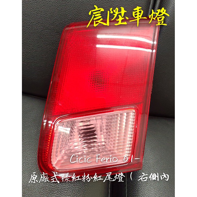宸陞車燈 Honda Civic Ferio 01- 原廠式樣紅粉紅尾燈(右內側)（超低優惠出清價 - 不保固）