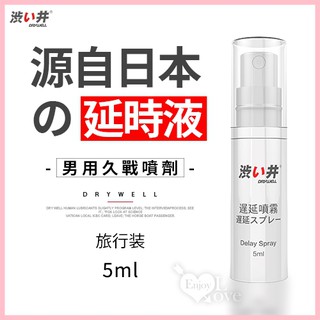 【星夜情趣】日本Drywell【涉い井】男用久戰噴劑 - 旅行裝5ML(JN00001)