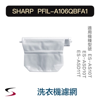 【原廠】夏普 PFIL-A106QBFA1 洗衣機濾網 SHARP 洗衣機 ES-ASD10T、ASD11T（附發票）