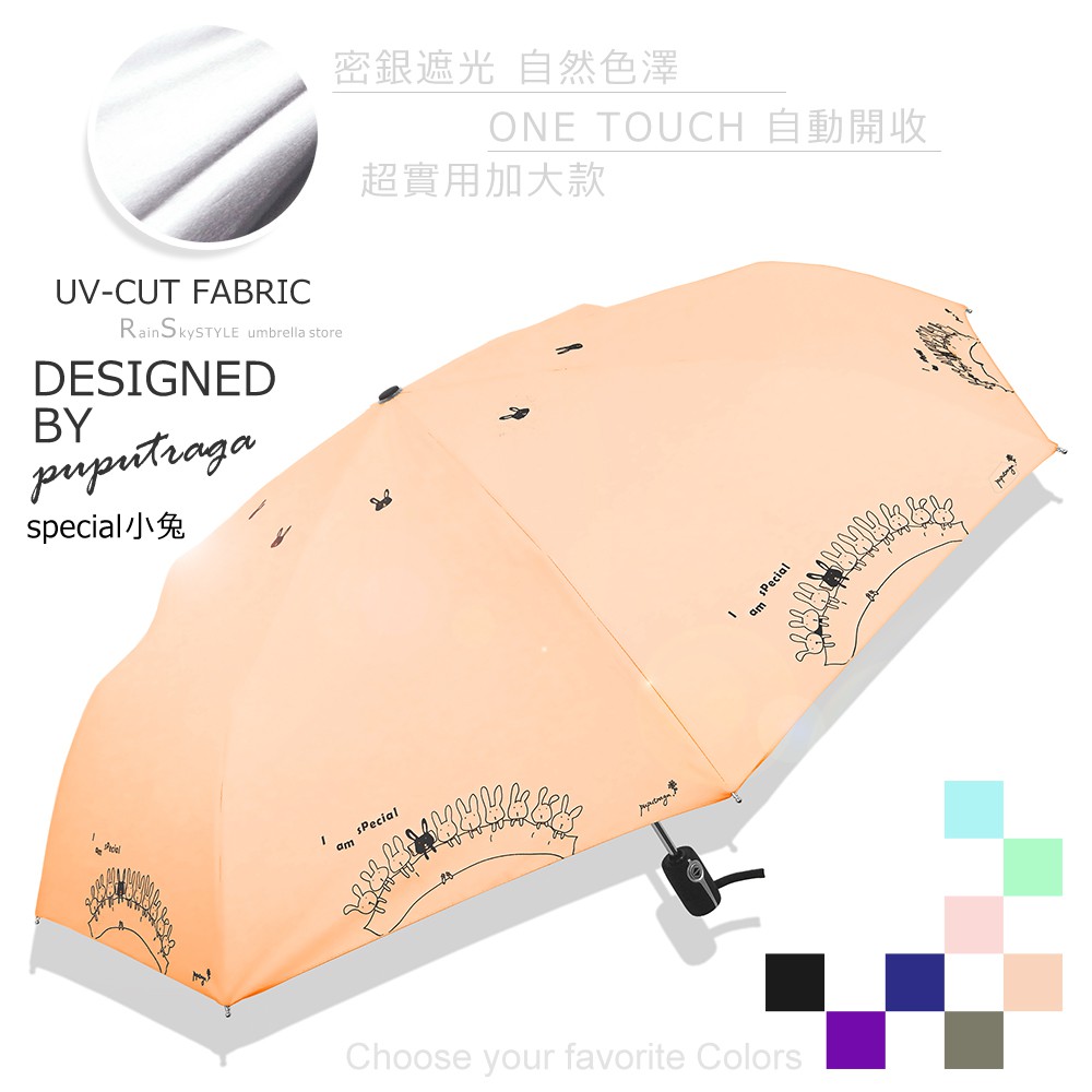 【台灣設計師】Special小兔-SGS認證UV自動傘 /傘雨傘抗UV傘折疊傘洋傘陽傘防風傘非黑膠傘反向傘