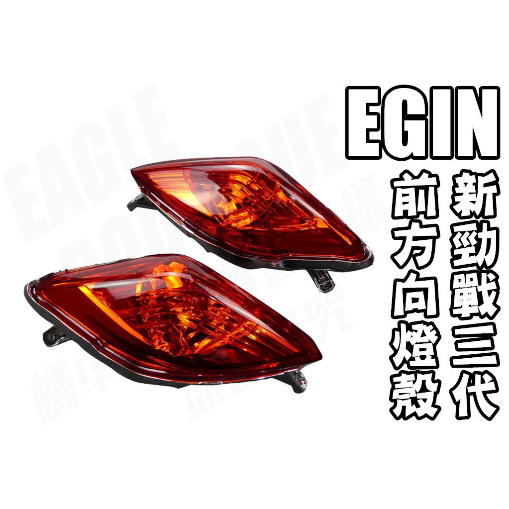E-GIN部品 三代 新勁戰 三代 3代 3代戰 前方向燈組 紅色