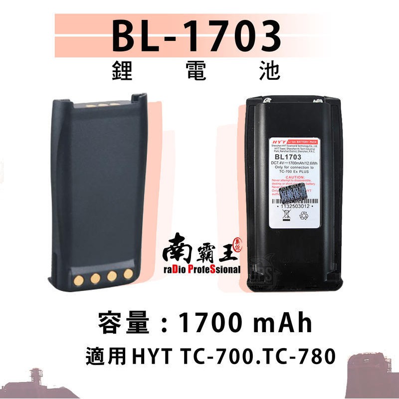 『南霸王』  BL1703 電壓7.4V 鋰電池 HYT TC700 TC780