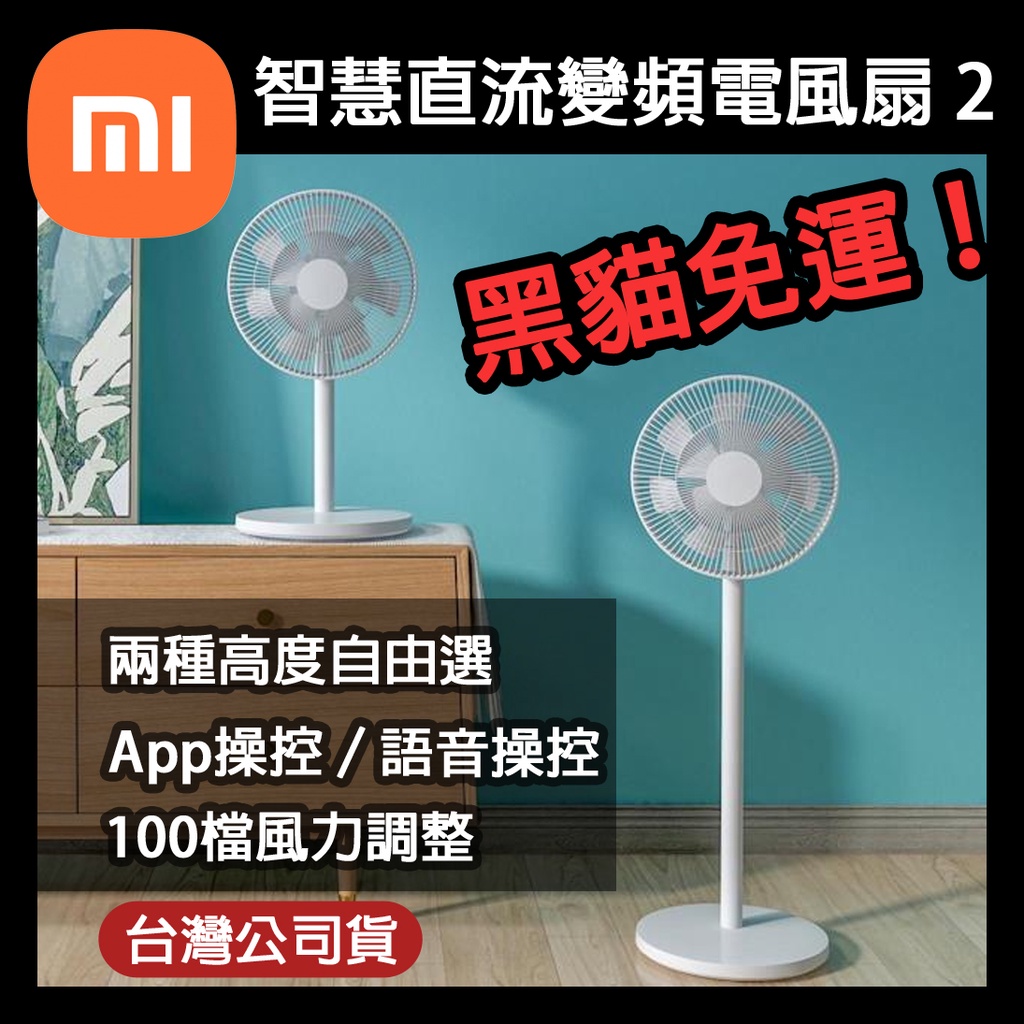 【免運】台灣公司貨 Xiaomi 智慧直流變頻電風扇 2 第二代 語音操控 兩種高度 靜音 省電 米家 小米 DC風扇