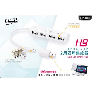 E-books H9 Micro USB 兩用四埠集線器