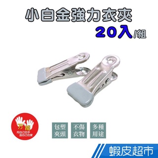 雙手萬能 小白金強力衣夾20入(無痕衣夾/快收/萬用夾/食物夾) 免運費 廠商直送