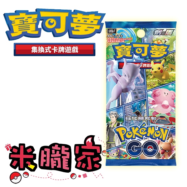 【米朧家】現貨 ❗️ 盒裝 Pokémon GO 寶可夢中文卡牌 PTCG 補充包 擴充包