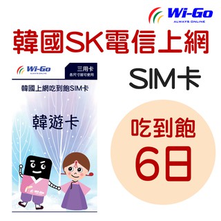 WiGo_韓國SK高速無限6日網路吃到飽SIM卡