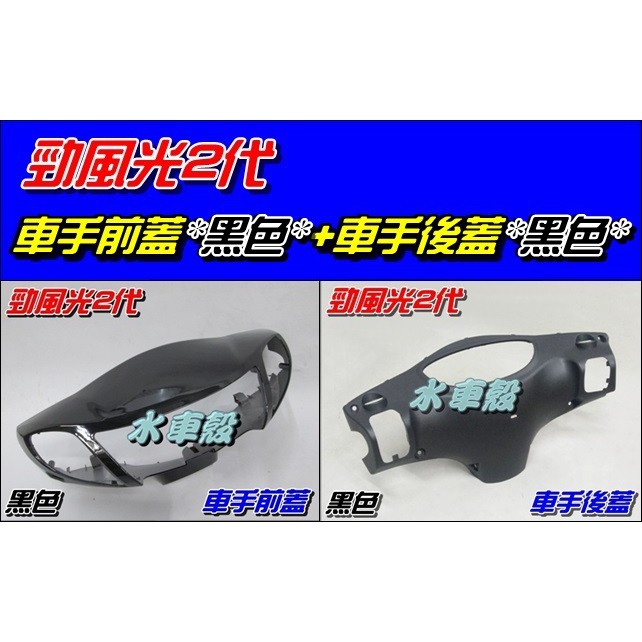 【水車殼】山葉 勁風光125 二代 車手前蓋 黑色 $480元+ 車手後蓋 黑色$210元 勁風光 2代 把手蓋 車手蓋