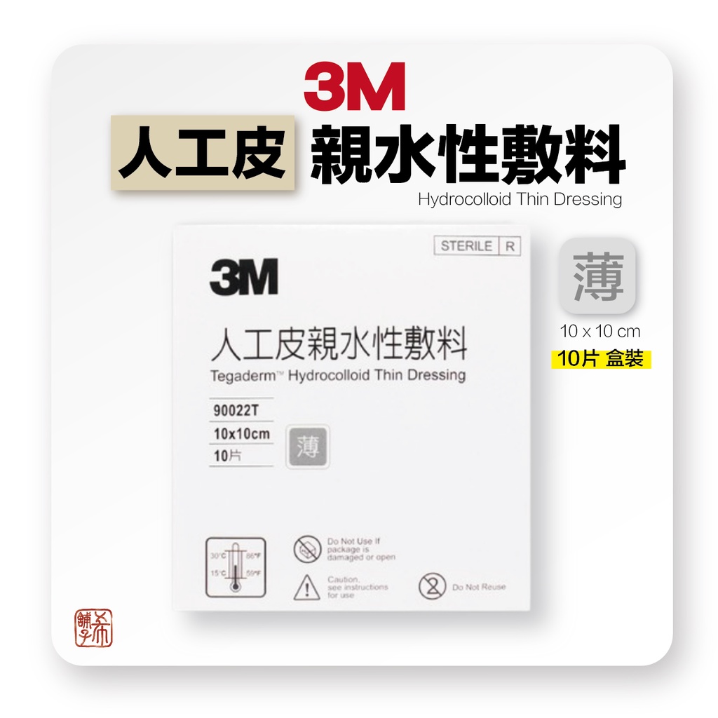 3M 人工皮 痘痘貼  （盒裝  ）10x10公分