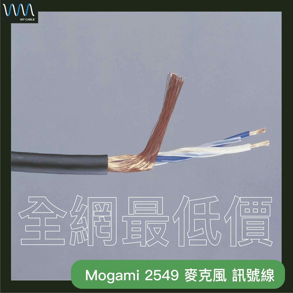 Mogami 2549 麥克風 訊號線