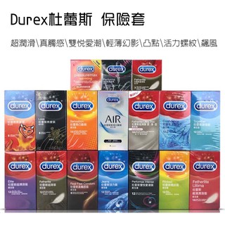 【實體店面現貨 快速出貨】杜蕾斯 DUREX 全系列 保險套 安全套 衛生套 避孕套 超薄 凸點 螺紋 飆風碼 雙悅愛潮