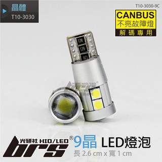 【brs光研社】T10-3030-9C T10 3030 9晶 LED CANBUS 小燈 機車燈 倒車燈 解碼