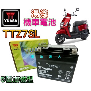 【電池達人】YUASA 湯淺 機車電池 TTZ7SL YTZ7SL 5號 五號 加強型 山葉 CUXi IS GS 杰士