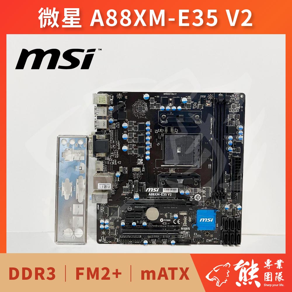 已測試✅ 微星 A88XM-E35 V2 主機板 #AMD® A88X #FM2+