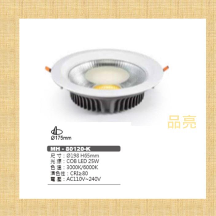 (品亮) MARCH COB LED 25W 17.5cm 崁燈 嵌燈 25瓦 17.5公分 MH-80120-K