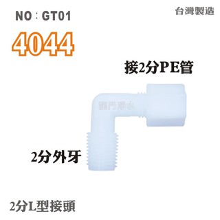 【龍門淨水】塑膠接頭 4044 2牙2帽L型接頭 2分牙接2分管 2分彎頭 台灣製造 直購價5元(GT01)