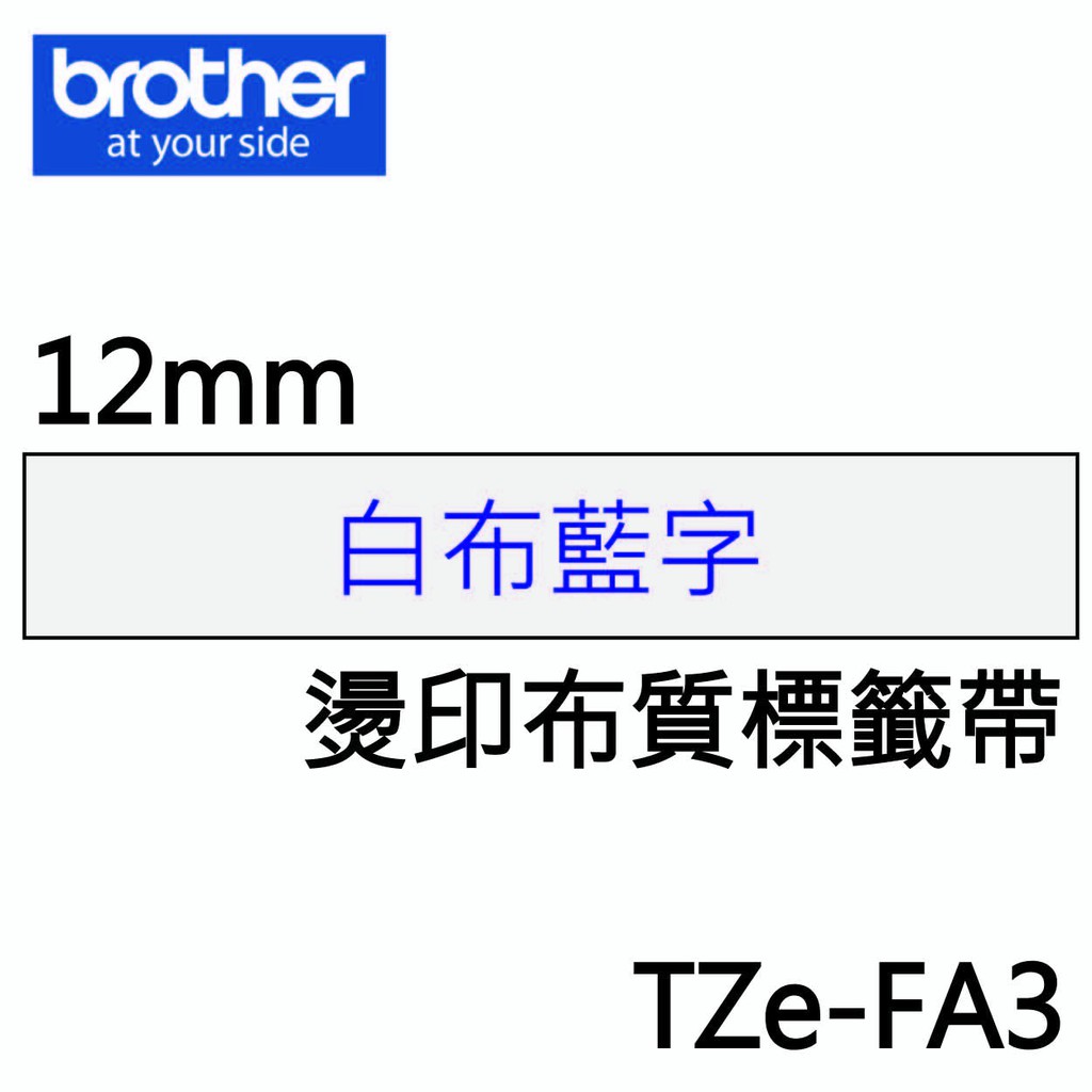 *大賣家* Brother TZe-FA3 白布藍字 燙印布質標籤帶(12mm)(含稅),請先詢問庫存