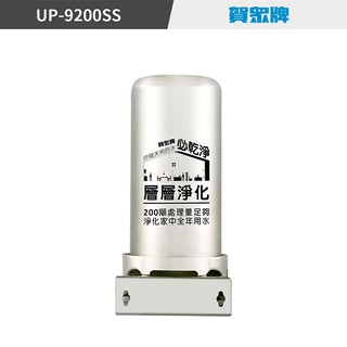 賀眾牌 UP-9200SS 全戶式不銹鋼 淨水器 標準安裝服務